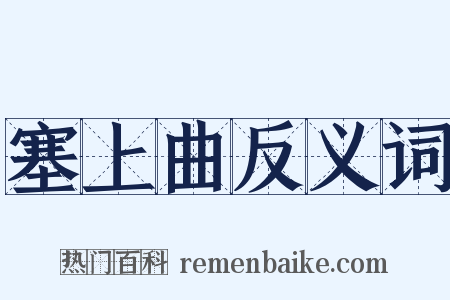 塞上曲反义词是什么意思的图片